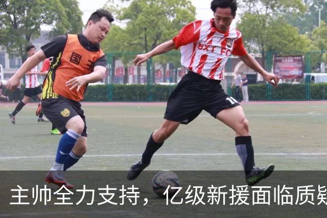 主帅全力支持，亿级新援面临质疑