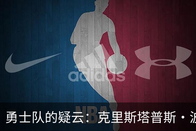 勇士队的疑云：克里斯塔普斯·波尔津吉斯的健康状况成焦点