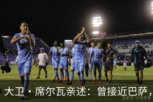 大卫·席尔瓦亲述：曾接近巴萨，加盟曼城是最明智选择