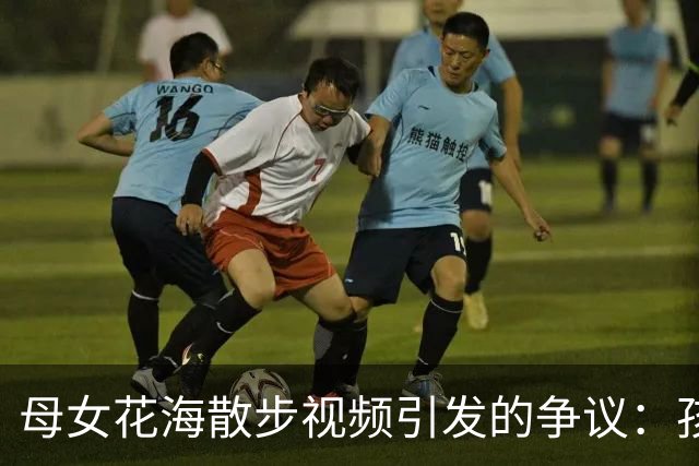 母女花海散步视频引发的争议：孩子背后的个人选择与审美冲突