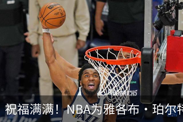 祝福满满！NBA为雅各布·珀尔特尔庆祝31岁生日
