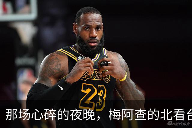 那场心碎的夜晚，梅阿查的北看台记忆
