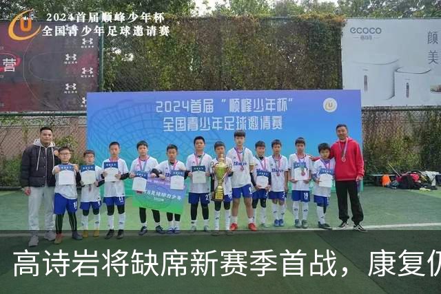 高诗岩将缺席新赛季首战，康复仍在进行中