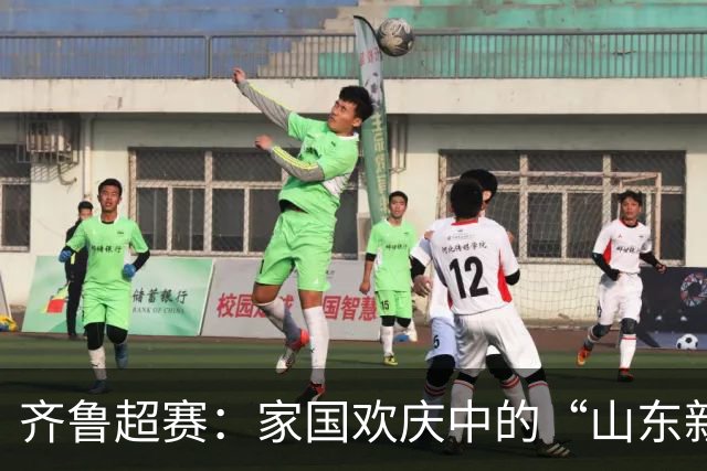 齐鲁超赛：家国欢庆中的“山东新标杆
